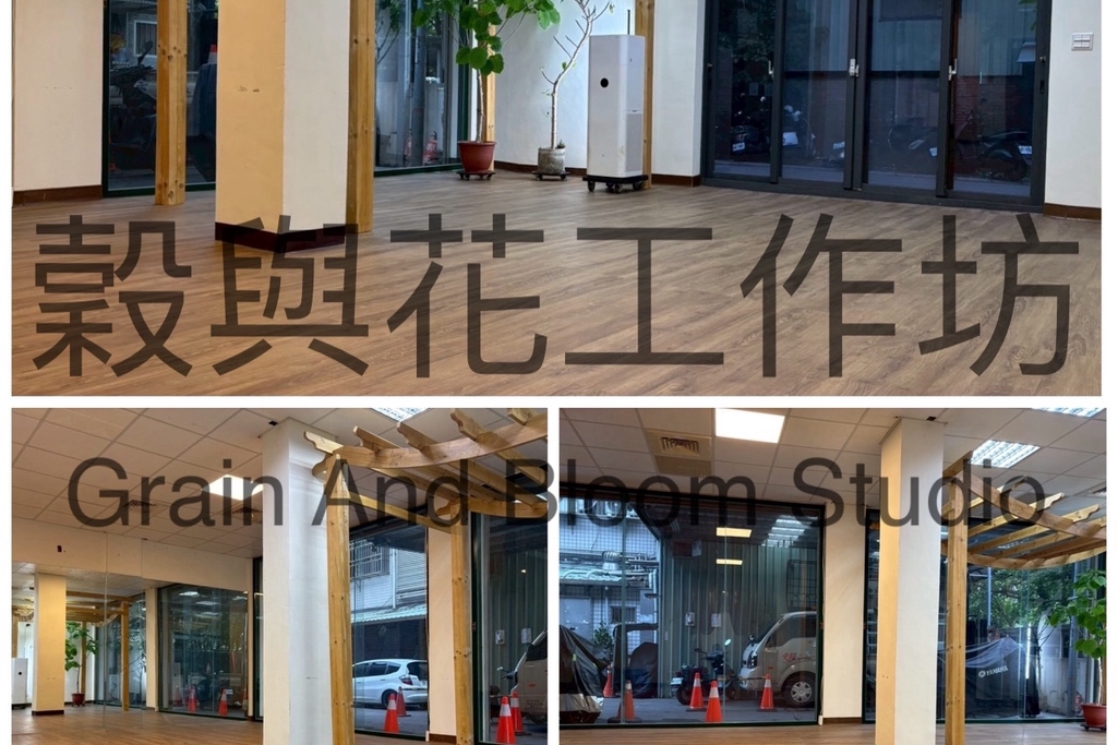穀與花工作坊