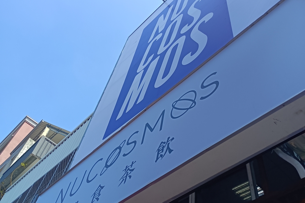 NUCOSMOS潮食茶飲