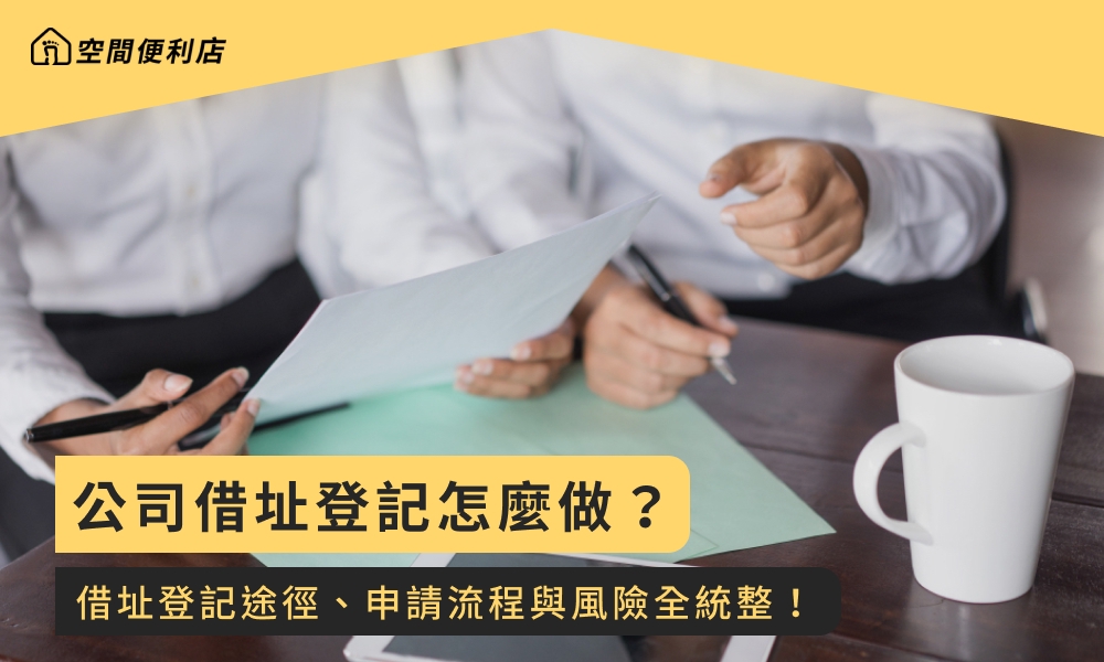 公司借址登記怎麼做？借址登記途徑、申請流程與風險全統整！