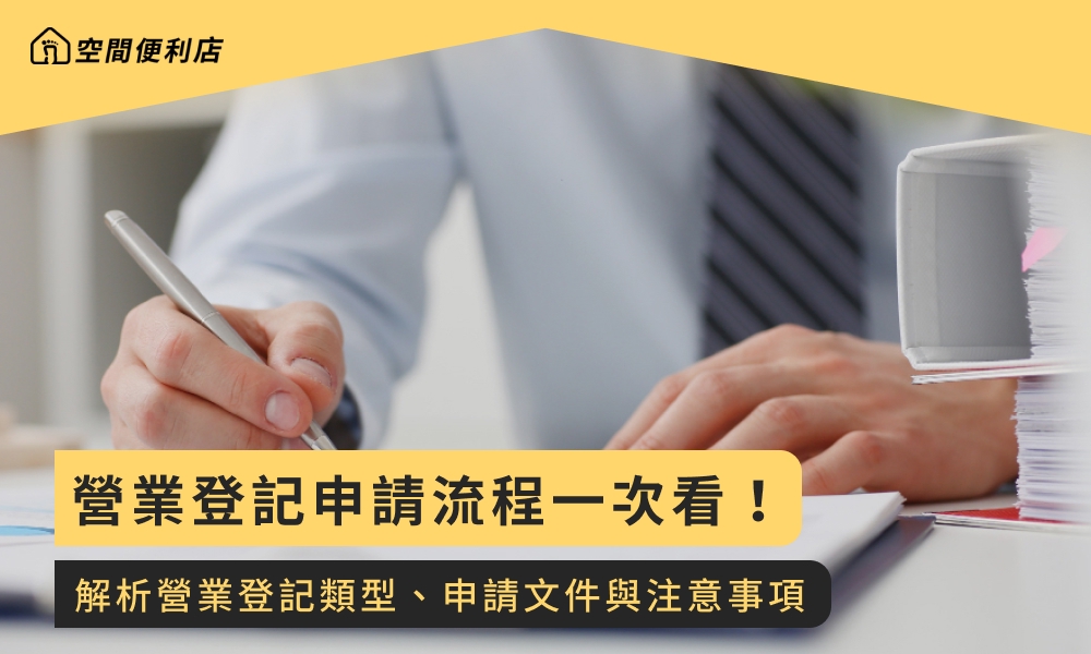 營業登記申請流程一次看！解析營業登記類型、申請文件與注意事項