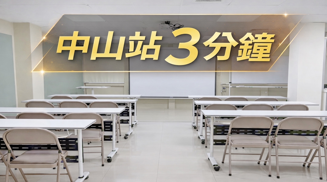 中山站3分鐘