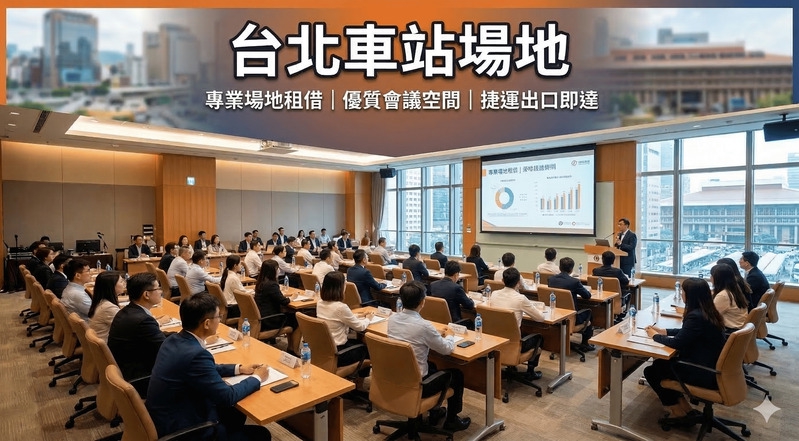 台北車站場地